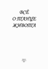 бесплатно читать книгу Всё о танце живота автора Ирина Блохина
