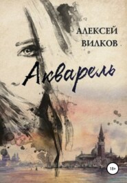 бесплатно читать книгу Акварель автора Алексей Вилков