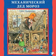 бесплатно читать книгу Механический Дед Мороз автора Свен Нурдквист
