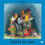 бесплатно читать книгу Охота на лис автора Свен Нурдквист