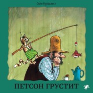 бесплатно читать книгу Петсон грустит автора Свен Нурдквист