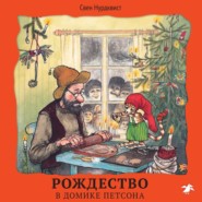 бесплатно читать книгу Рождество в домике Петсона автора Свен Нурдквист