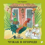 бесплатно читать книгу Чужак в огороде автора Свен Нурдквист