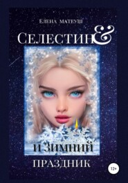 бесплатно читать книгу Селестин и Зимний праздник автора Елена Матеуш