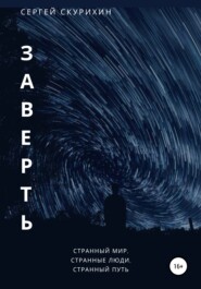 бесплатно читать книгу Заверть автора Сергей Скурихин