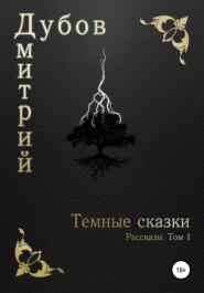 бесплатно читать книгу Тёмные сказки автора Дмитрий Дубов
