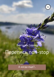 бесплатно читать книгу Перепись non-stop автора Виктория Седова