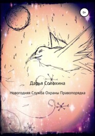 бесплатно читать книгу Новогодняя Служба охраны правопорядка автора Дарья Солохина
