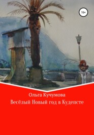 бесплатно читать книгу Весёлый Новый год в Кудепсте автора Ольга Кучумова