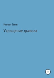 бесплатно читать книгу Укрощение дьявола автора  Колин Голл