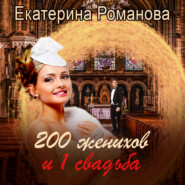 бесплатно читать книгу 200 женихов и 1 свадьба автора Екатерина Романова