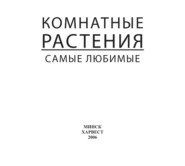 бесплатно читать книгу Комнатные растения. Самые любимые автора В. Волкова