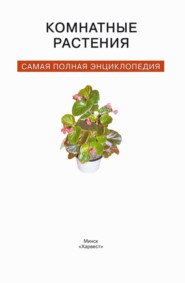 бесплатно читать книгу Комнатные растения. Самая полная энциклопедия автора Маргарита Якушева