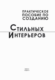 бесплатно читать книгу Практическое пособие по созданию стильных интерьеров автора Анна Мурзина