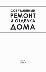 бесплатно читать книгу Современный ремонт и отделка дома автора Игорь Кузнецов