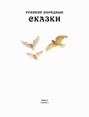 бесплатно читать книгу Русские народные сказки автора  Народное творчество (Фольклор)