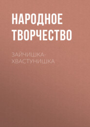 бесплатно читать книгу Зайчишка-хвастунишка автора  Народное творчество (Фольклор)