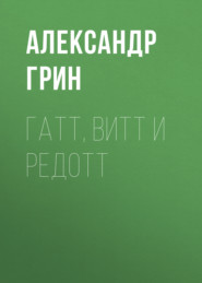бесплатно читать книгу Гатт, Витт и Редотт автора Александр Грин