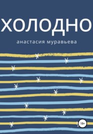 бесплатно читать книгу Холодно автора Анастасия Муравьева