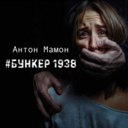 бесплатно читать книгу #Бункер1938 автора Антон Мамон