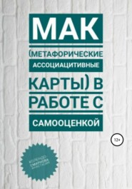 бесплатно читать книгу МАК (метафорические ассоциативные карты) в работе с самооценкой автора Анастасия Колендо-Смирнова