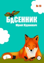 бесплатно читать книгу Басенник. Выпуск 10 автора Юрий Жданович