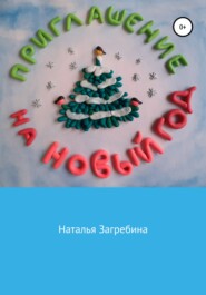 бесплатно читать книгу Приглашение на Новый год автора Наталья Загребина