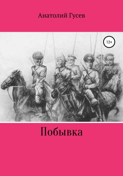 бесплатно читать книгу Побывка автора Анатолий Гусев