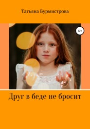 бесплатно читать книгу Друг в беде не бросит автора Татьяна Бурмистрова