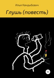 бесплатно читать книгу Глушь автора Илья Кандыбович