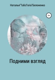 бесплатно читать книгу Выше взгляд автора Наталья Белоненко