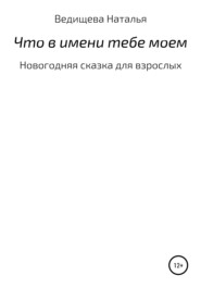 бесплатно читать книгу Что в имени тебе моем автора Наталья Ведищева