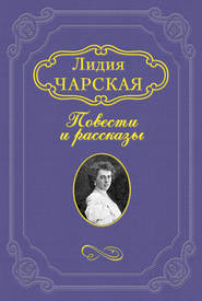 бесплатно читать книгу Кошка автора Лидия Чарская