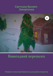 бесплатно читать книгу Новогодний переполох автора Светлана Бахмач-Заворохина