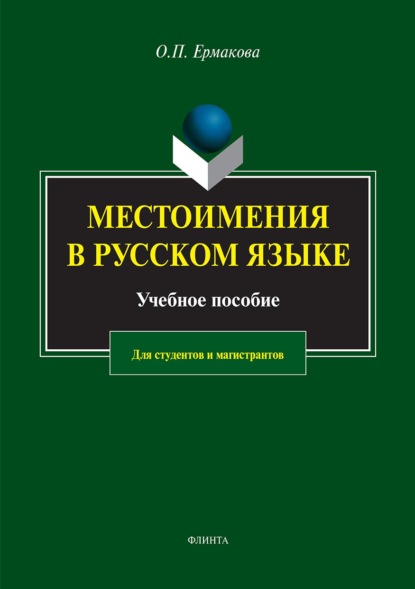 Местоимения в русском языке