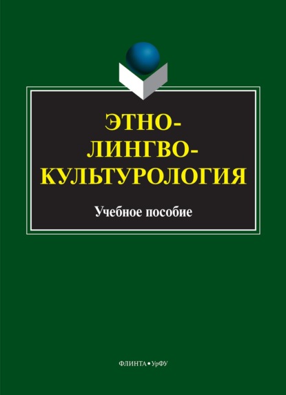 Этнолингвокультурология