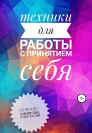бесплатно читать книгу Техники на принятие себя автора Анастасия Колендо-Смирнова