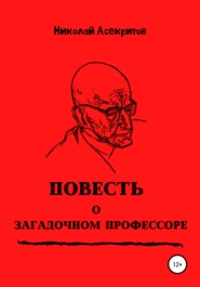 бесплатно читать книгу Повесть о загадочном профессоре автора Николай Асекритов