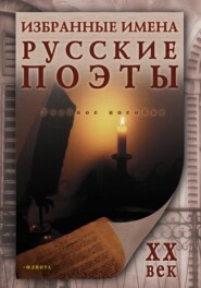 бесплатно читать книгу Избранные имена. Русские поэты ХХ века автора  Коллектив авторов
