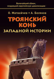 бесплатно читать книгу Троянский конь западной истории автора Олег Матвейчев