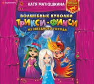 бесплатно читать книгу Волшебные куколки Трикси-Фикси из Звёздного города автора Екатерина Матюшкина