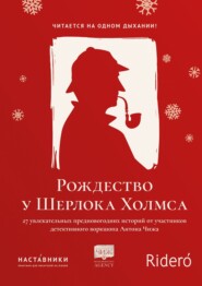 бесплатно читать книгу Рождество у Шерлока Холмса автора Анна Росси