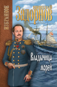бесплатно читать книгу Владычица морей автора Николай Задорнов