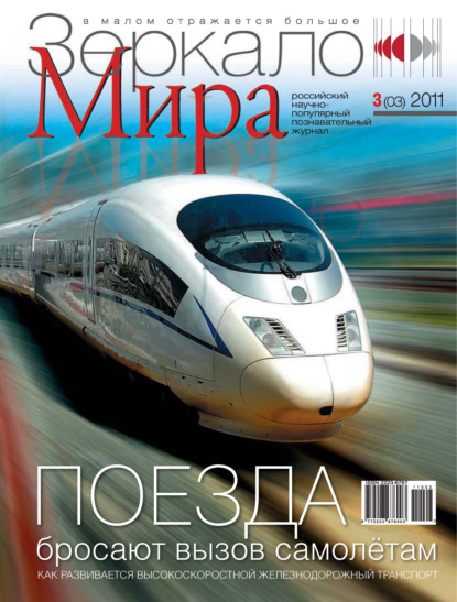 Зеркало мира №03(03)/2011