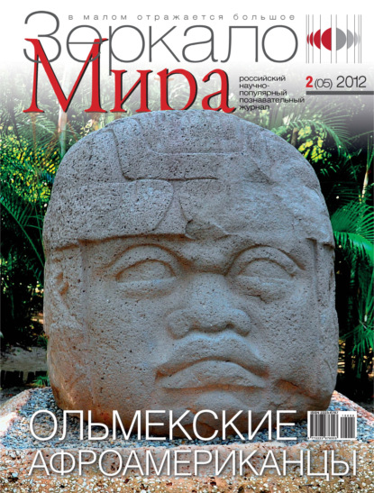 Зеркало мира №02(05)/2012