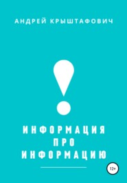 бесплатно читать книгу Информация про информацию автора Андрей Крыштафович
