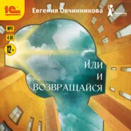 бесплатно читать книгу Иди и возвращайся автора Евгения Овчинникова
