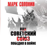 бесплатно читать книгу Как Советский Союз победил в войне автора Марк Солонин
