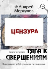 бесплатно читать книгу Тяга к свершениям автора Андрей Меркулов