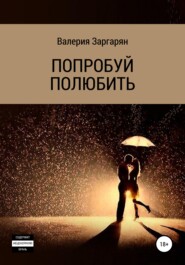 бесплатно читать книгу Попробуй полюбить автора Валерия Заргарян